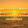 Раскрытие тайн фамилии Кривоносов: история, происхождение и особенности склонения