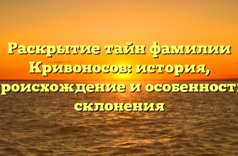 Раскрытие тайн фамилии Кривоносов: история, происхождение и особенности склонения