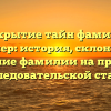 Раскрытие тайн фамилии Майснер: история, склонение и значение фамилии на примере исследовательской статьи