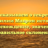 Рассказываем о секретах фамилии Мавров: история, происхождение, значение и правильное склонение