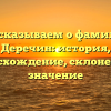 Рассказываем о фамилии Деречин: история, происхождение, склонение и значение