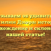 Рассказываем об удивительной фамилии Дзюра: история, происхождение и склонение в нашей статье!
