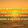 Страшные фамилии: все, что вы хотели знать о происхождении, истории и значении этого редкого имени в нашей статье.