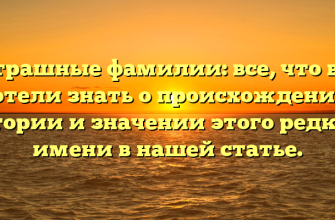 Страшные фамилии: все, что вы хотели знать о происхождении, истории и значении этого редкого имени в нашей статье.