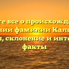 Узнайте все о происхождении и значении фамилии Калимбет: история, склонение и интересные факты