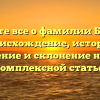 Узнайте все о фамилии Базиян: происхождение, история, значение и склонение нашей комплексной статье!