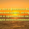 Узнайте все о фамилии Барнаул: происхождение, история, значение и правильное склонение для использования
