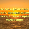 Узнайте все о фамилии Боган: история, происхождение и значимость, а также правильное склонение