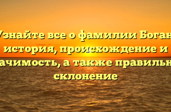 Узнайте все о фамилии Боган: история, происхождение и значимость, а также правильное склонение Узнайте все о фамилии Боган: история, происхождение и значимость, а также правильное склонение