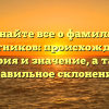 Узнайте все о фамилии Булатников: происхождение, история и значение, а также правильное склонение!