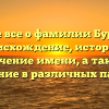 Узнайте все о фамилии Буранбаев: происхождение, история и значение имени, а также склонение в различных падежах