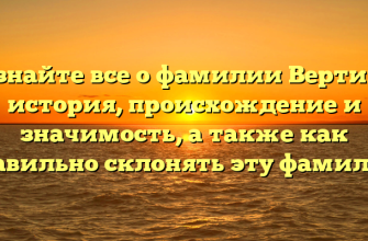 Узнайте все о фамилии Вертий: история, происхождение и значимость, а также как правильно склонять эту фамилию