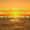 Узнайте все о фамилии Винч: история, происхождение, значение и склонение на нашем сайте.