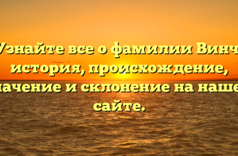 Узнайте все о фамилии Винч: история, происхождение, значение и склонение на нашем сайте.