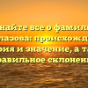 Узнайте все о фамилии Водолазова: происхождение, история и значение, а также правильное склонение