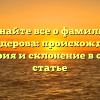 Узнайте все о фамилии Гренадерова: происхождение, история и склонение в одной статье