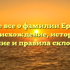 Узнайте все о фамилии Ермишов: происхождение, история, значение и правила склонения!