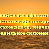 Узнайте все о фамилии Катлинский: история, происхождение, значение и правильное склонение