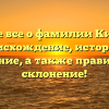 Узнайте все о фамилии Кисенков: происхождение, история и значение, а также правильное склонение!
