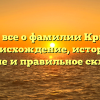 Узнайте все о фамилии Крышталь: происхождение, история, значение и правильное склонение