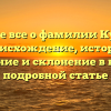 Узнайте все о фамилии Курдояк: происхождение, история, значение и склонение в нашей подробной статье