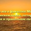 Узнайте все о фамилии Майбуров: происхождение, история, значение и правильное склонение