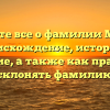 Узнайте все о фамилии Михно: происхождение, история и значение, а также как правильно склонять фамилию