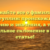 Узнайте все о фамилии Мотыгуллин: происхождение, историю и значения, а также правильное склонение в новой статье!