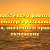 Узнайте все о фамилии Обермейстер: происхождение, история, значение и правильное склонение