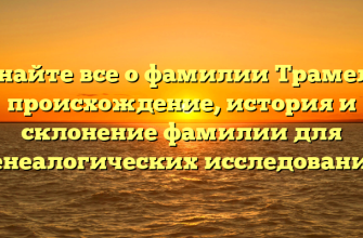 Узнайте все о фамилии Трамелл: происхождение, история и склонение фамилии для генеалогических исследований