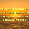 Узнайте все о фамилии Тротт: история, происхождение, значение и правильное склонение в нашей статье