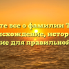 Узнайте все о фамилии Тугова: происхождение, история и склонение для правильной записи