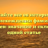 Узнайте все об истории и происхождении фамилии Антюфеев: значение и склонение в одной статье