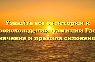 Узнайте все об истории и происхождении фамилии Гаса: значение и правила склонения