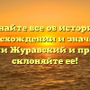 Узнайте все об истории, происхождении и значении фамилии Журавский и правильно склоняйте ее!