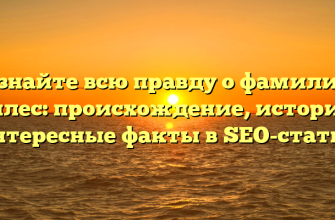 Узнайте всю правду о фамилии Валлес: происхождение, история и интересные факты в SEO-статье!