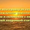 Узнайте всю правду об истории и происхождении фамилии Дусь: значение и склонение с помощью нашей подробной статьи!