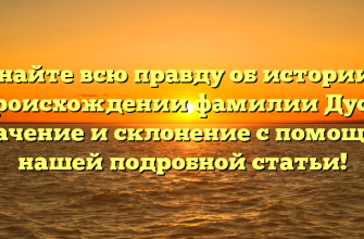 Узнайте всю правду об истории и происхождении фамилии Дусь: значение и склонение с помощью нашей подробной статьи!