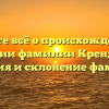 Узнайте всё о происхождении и значении фамилии Кренделева: история и склонение фамилии