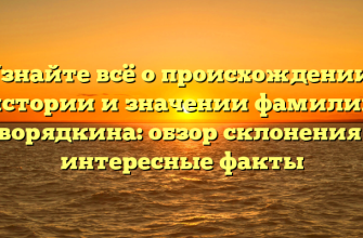 Узнайте всё о происхождении, истории и значении фамилии Дворядкина: обзор склонения и интересные факты