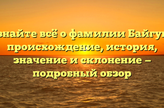 Узнайте всё о фамилии Байгуш: происхождение, история, значение и склонение — подробный обзор