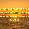 Узнайте всё о фамилии Баланел: происхождение, история, значение и склонение в нашей статье