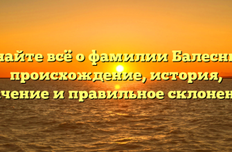 Узнайте всё о фамилии Балесный: происхождение, история, значение и правильное склонение!