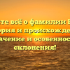 Узнайте всё о фамилии Балла: история и происхождение, значение и особенности склонения!