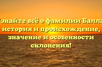 Узнайте всё о фамилии Балла: история и происхождение, значение и особенности склонения! Узнайте всё о фамилии Балла: история и происхождение, значение и особенности склонения!