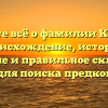 Узнайте всё о фамилии Камран: происхождение, история, значение и правильное склонение для поиска предков