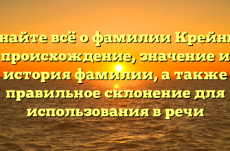 Узнайте всё о фамилии Крейнис: происхождение, значение и история фамилии, а также правильное склонение для использования в речи