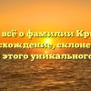 Узнайте всё о фамилии Крыщенко: происхождение, склонение и история этого уникального имени!