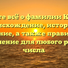 Узнайте всё о фамилии Крячок: происхождение, история и значение, а также правильное склонение для любого рода и числа
