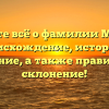 Узнайте всё о фамилии Монган: происхождение, история и значение, а также правильное склонение!